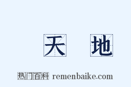 經天緯地是什么意思的图片